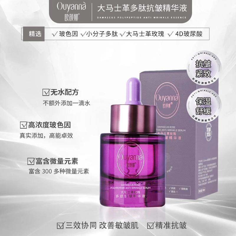 【官方旗舰店】欧颜娜抗皱小紫瓶大马士革玫瑰多肽抗皱精华液-Y191