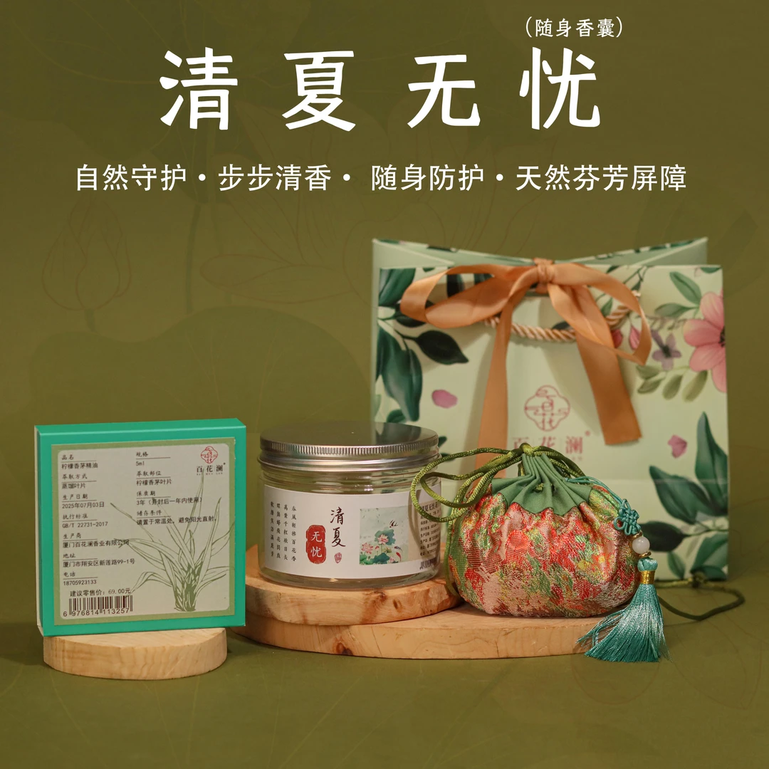 百花澜【清夏无忧】随身香囊香薰香包 配5ml柠檬香茅精油 天然萃取