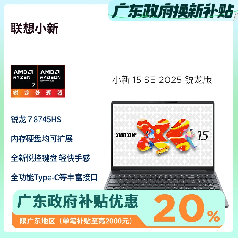 【广东政府补贴20%】小新15SE锐龙版轻薄学生商务办公笔记本电脑