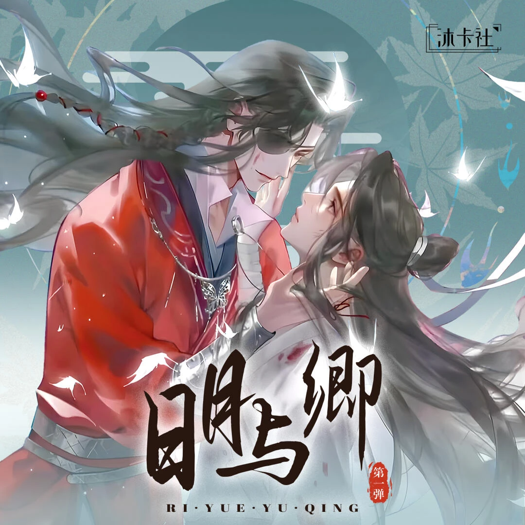 【平拆】【沐卡社-日月与卿】第一弹魔道天官版画盲盒