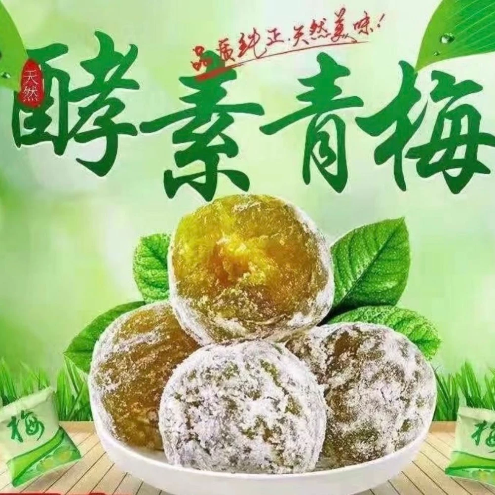 3,9抢一袋【正品】酵素梅酸甜加强版优选青梅果独立包装即食零食