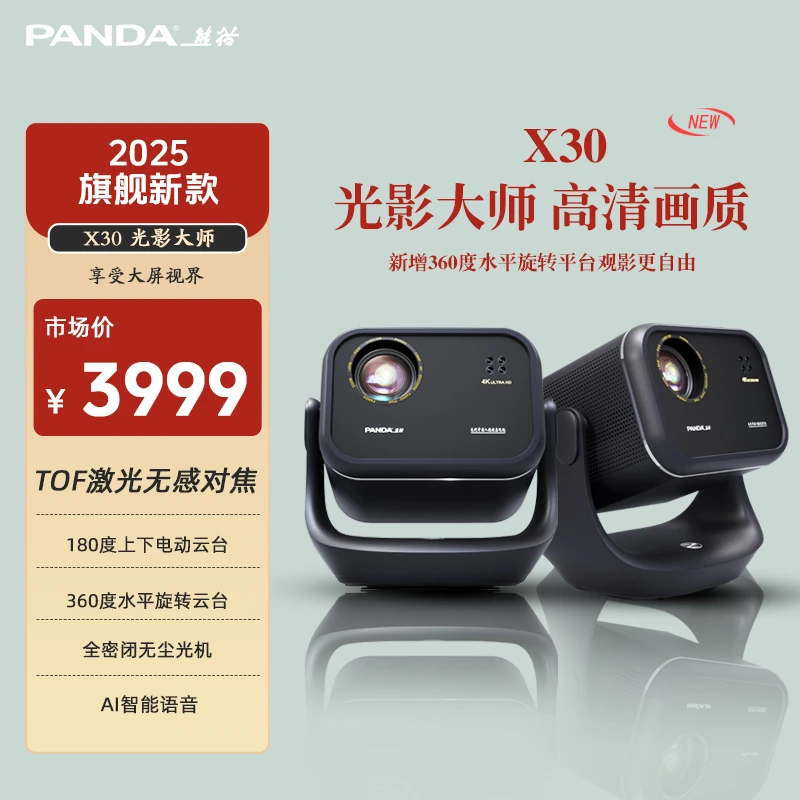 PANDA/熊猫Y【X30】智能云台 TOF矫正无感对焦 高清高亮家用投影机