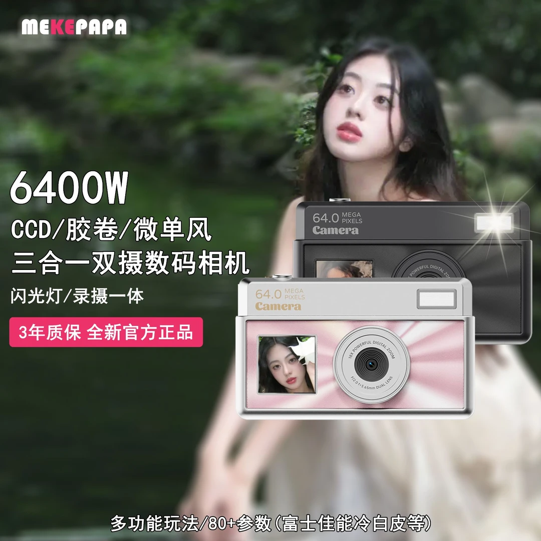 前后双摄自拍相机ccd风/胶卷/佳能富士风微单三合一数码冷白皮复