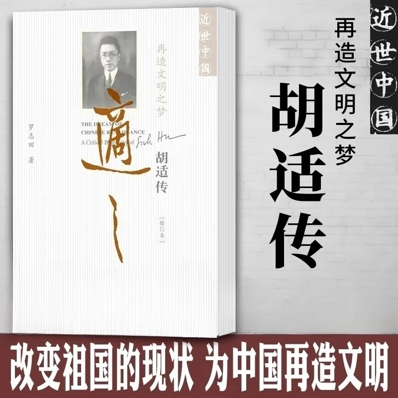 再造文明之梦:胡适传 社会科学文献出版社