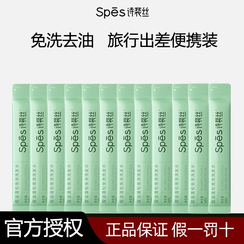 Spes诗裴丝免洗洗发水小样蓬松控油保湿清洁芳香净爽凝露护发便携