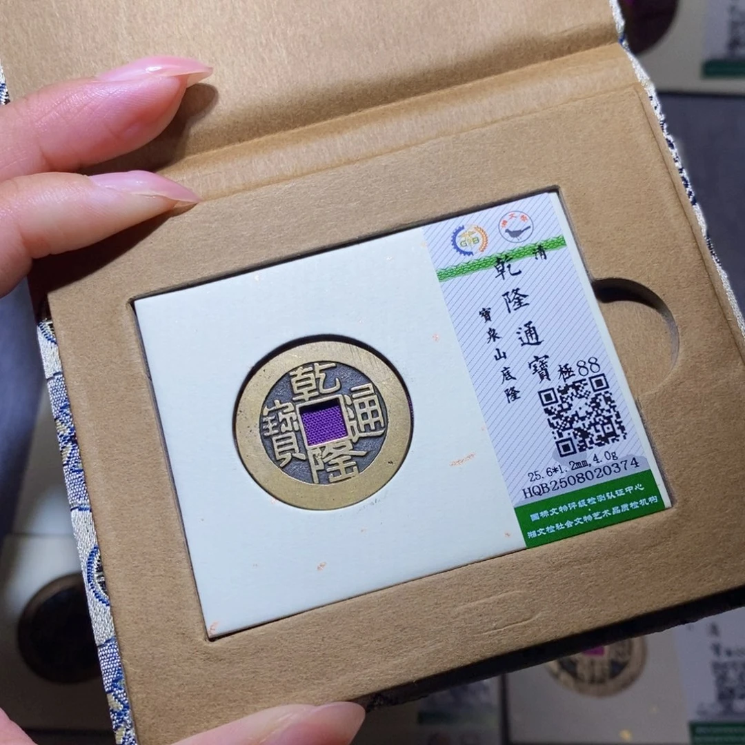 铜隆兴珍泉收藏乾隆0374
