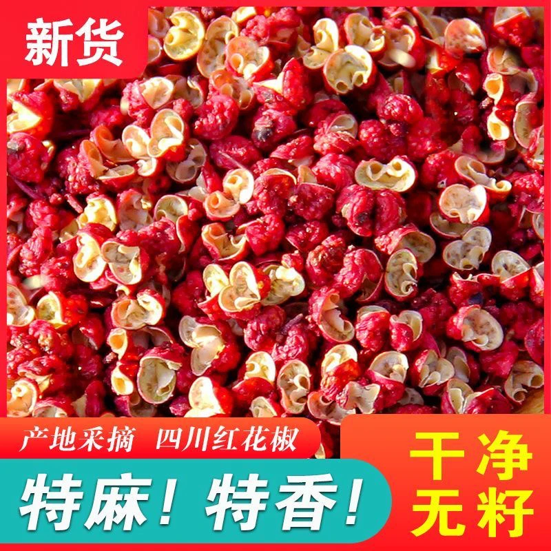 【回头客相当高】四川茂汶大红袍红花椒，香味浓，麻味足
