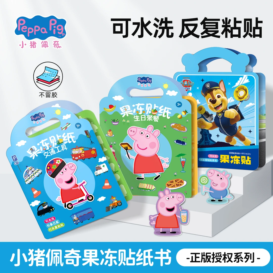 小猪佩奇果冻贴纸书2到6岁儿童可水洗反复粘贴画宝宝卡通益智玩具