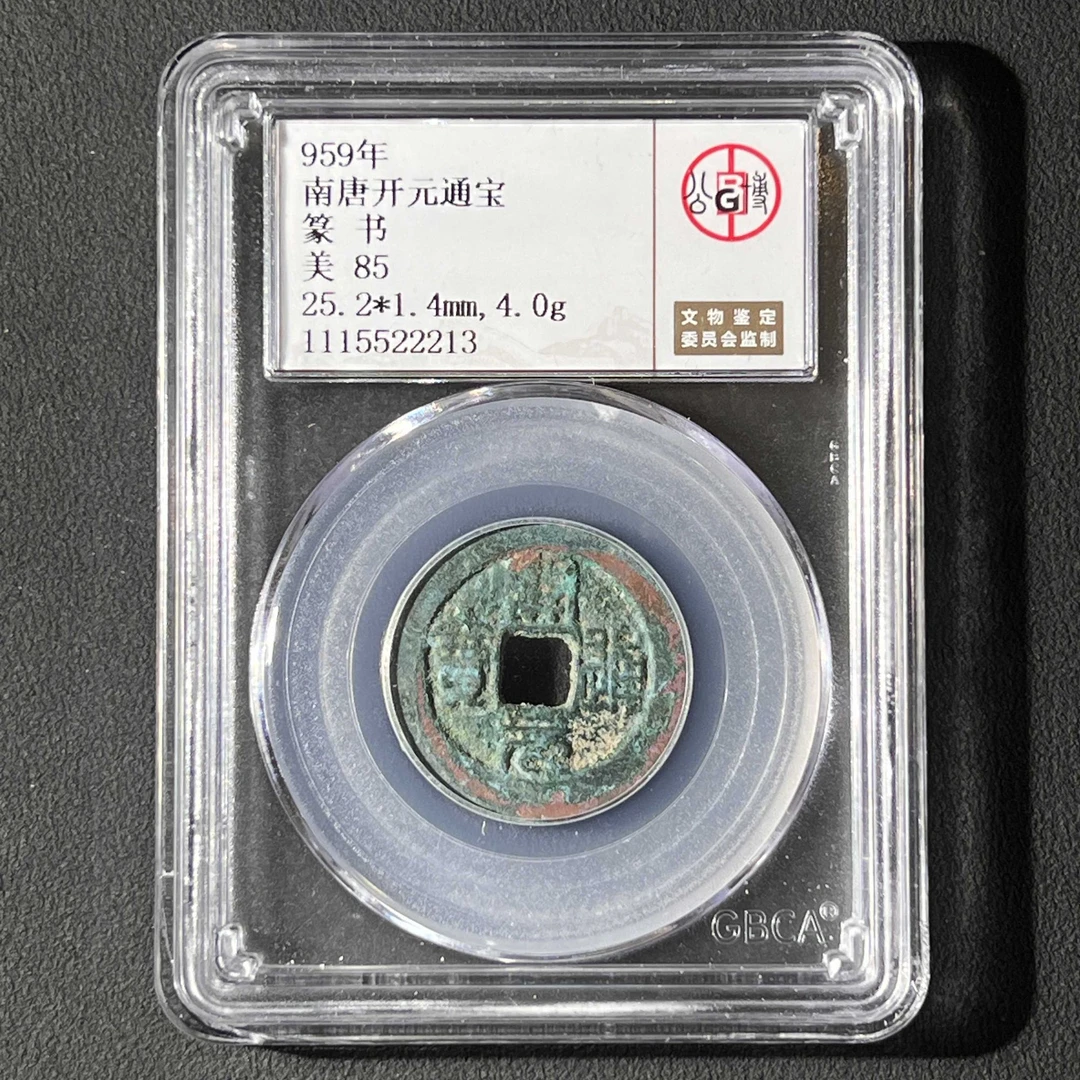 L3 南唐 开元通宝 篆书 公博评级85分 1115522213 L