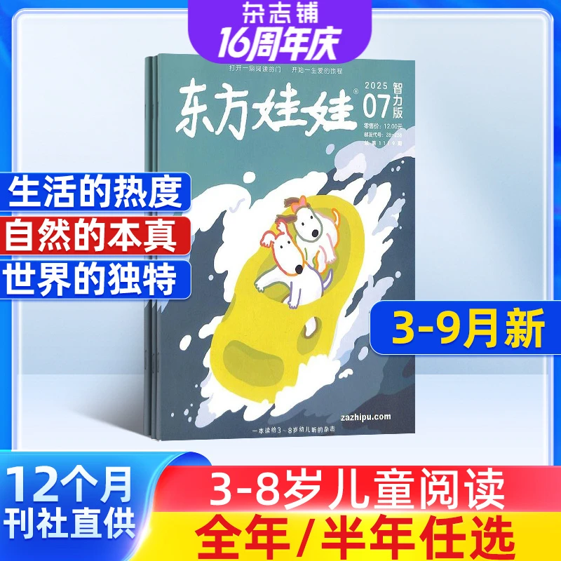 东方娃娃智力版杂志2025半年/全年订阅3-7岁儿童启蒙早教益智