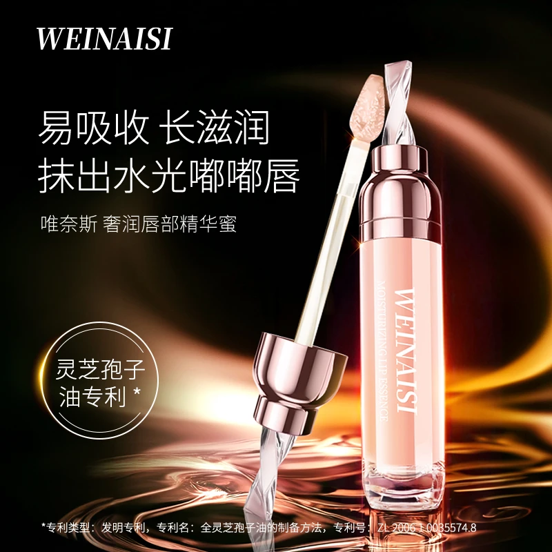 唯奈斯WEINAISI奢润唇部精华蜜