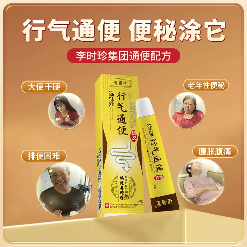祖医堂远红外行气通便凝胶厂家直发