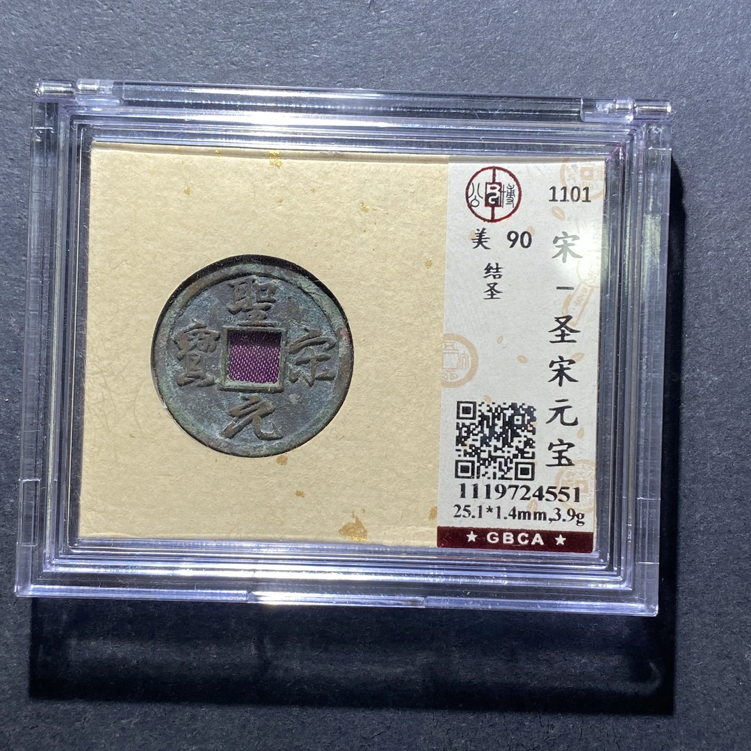 X811-74圣宋元宝4551--