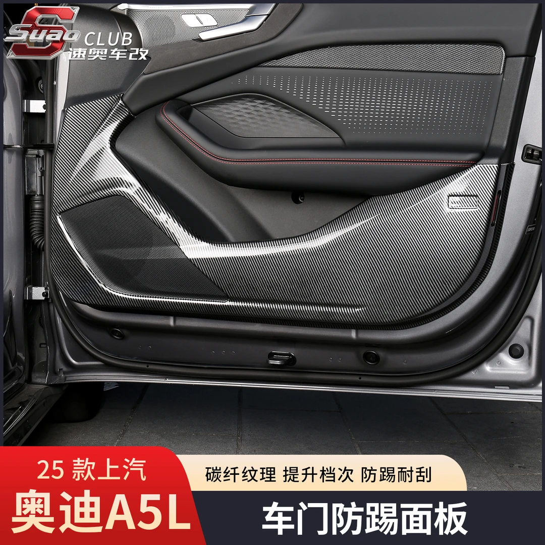 26款奥迪A5L车门防踢面板碳纤皮革四门内饰改装保护罩上汽一汽用