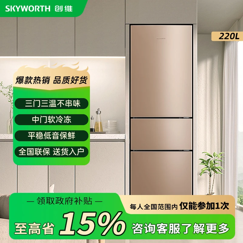 SKYWORTH/创维220升家用电冰箱三门低噪节能租房小型宿舍三开门