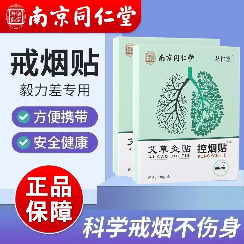 【支持试用】 南京同仁堂 | 控烟贴戒烟贴 | 男女通用 | 戒烟神器