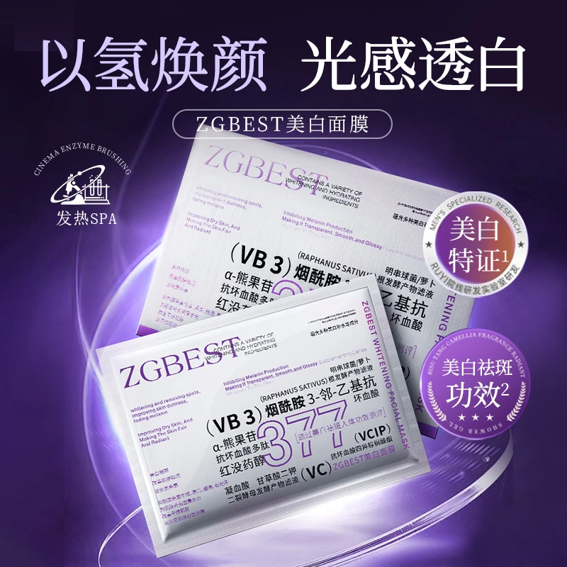 ZGBEST美白面膜光感发热面膜