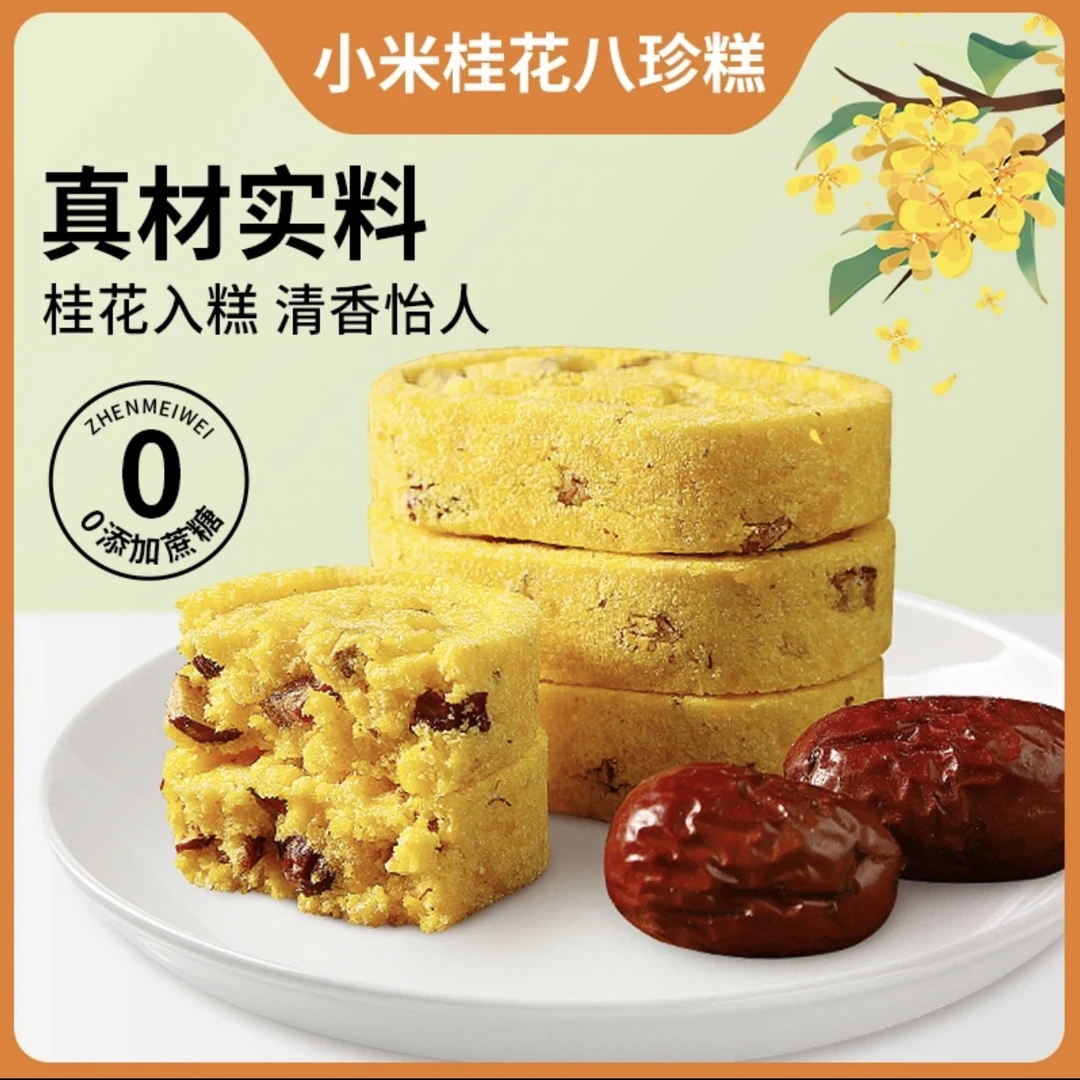 小米红枣山药八珍糕宫廷糕点手工制作营养轻食代餐