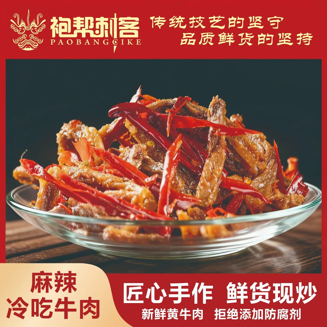 四川特产冷吃牛肉麻辣味解馋即食熟食追剧健身必备零食自贡牛肉干