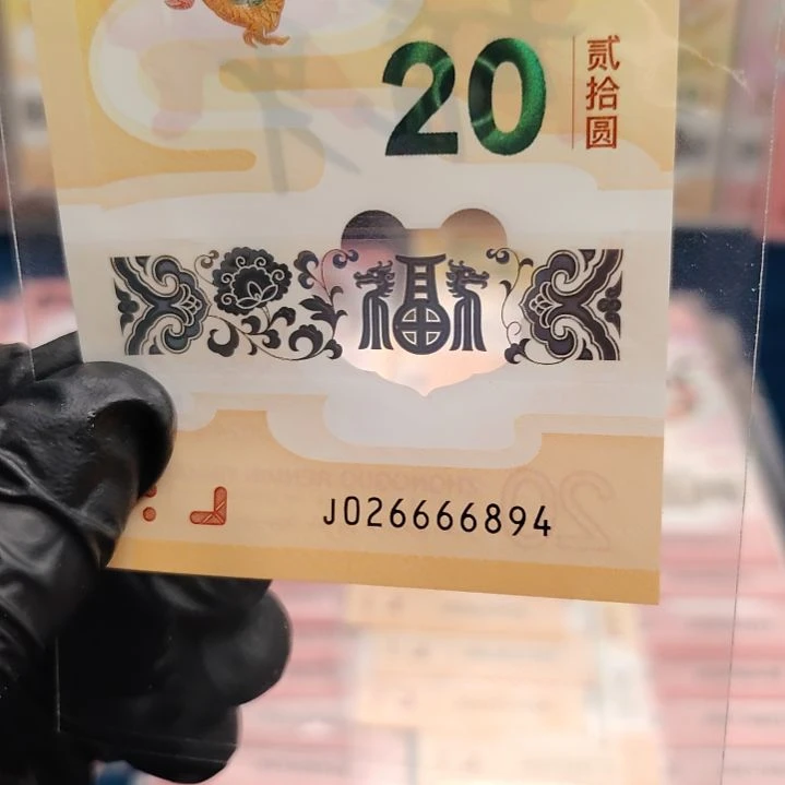 蛇钞单张无评级狮子身026666894