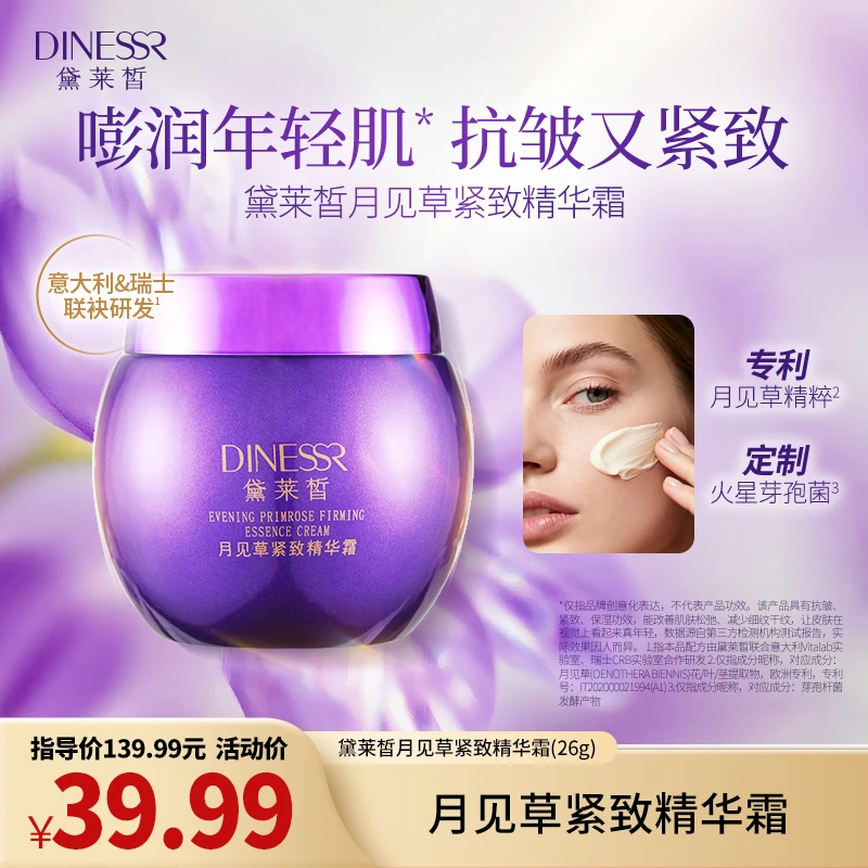 【紧致面霜】黛莱皙月见草紧致精华霜保湿抗皱淡纹嫩肤护肤品S3435