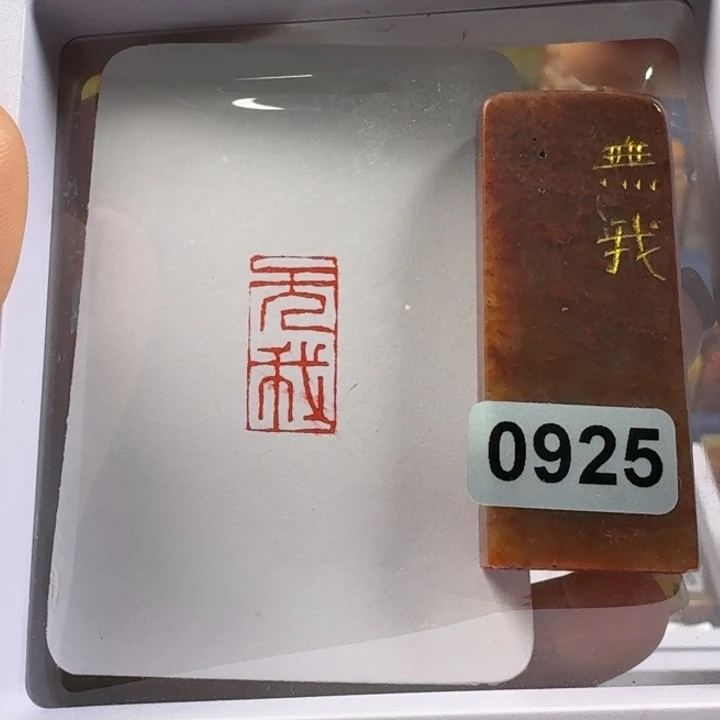 印石寿山石无我1*2