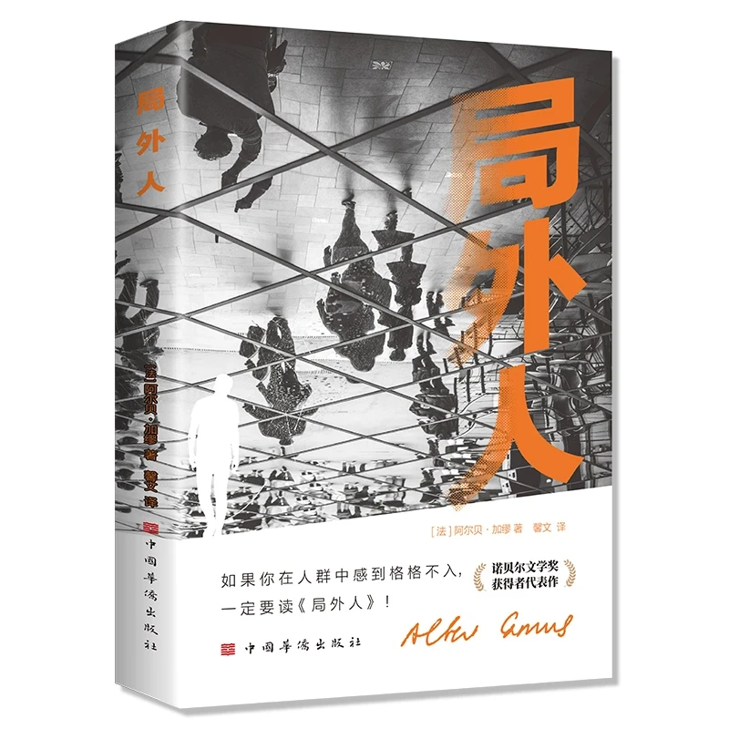 局外人作者加缪原著诺贝尔文学奖得主作品世界名著文学小说