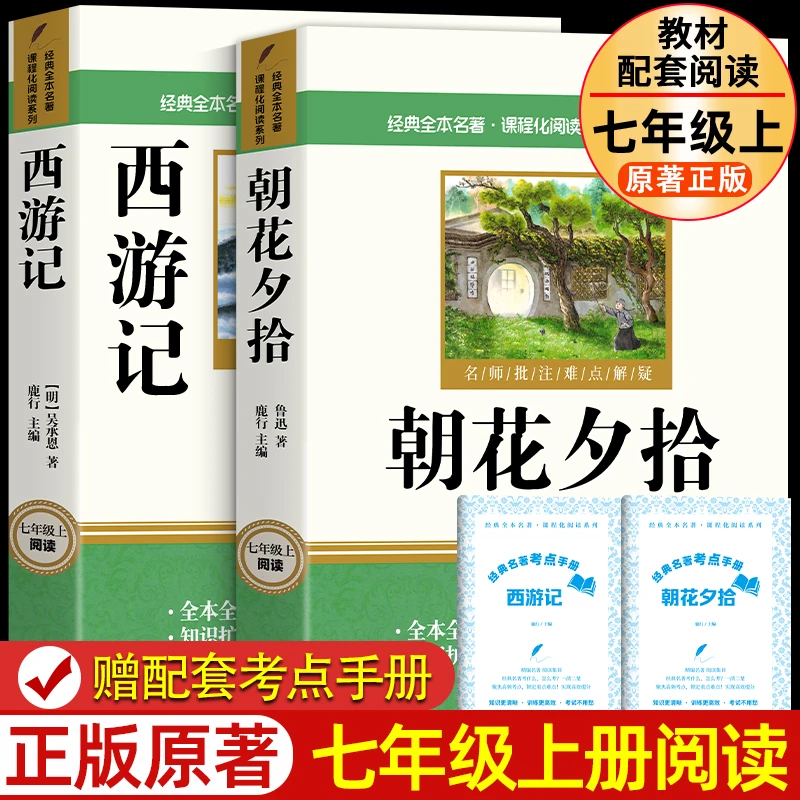 朝花夕拾和西游记 七年级必阅读课外书鲁迅原著正版吴承恩完整版1