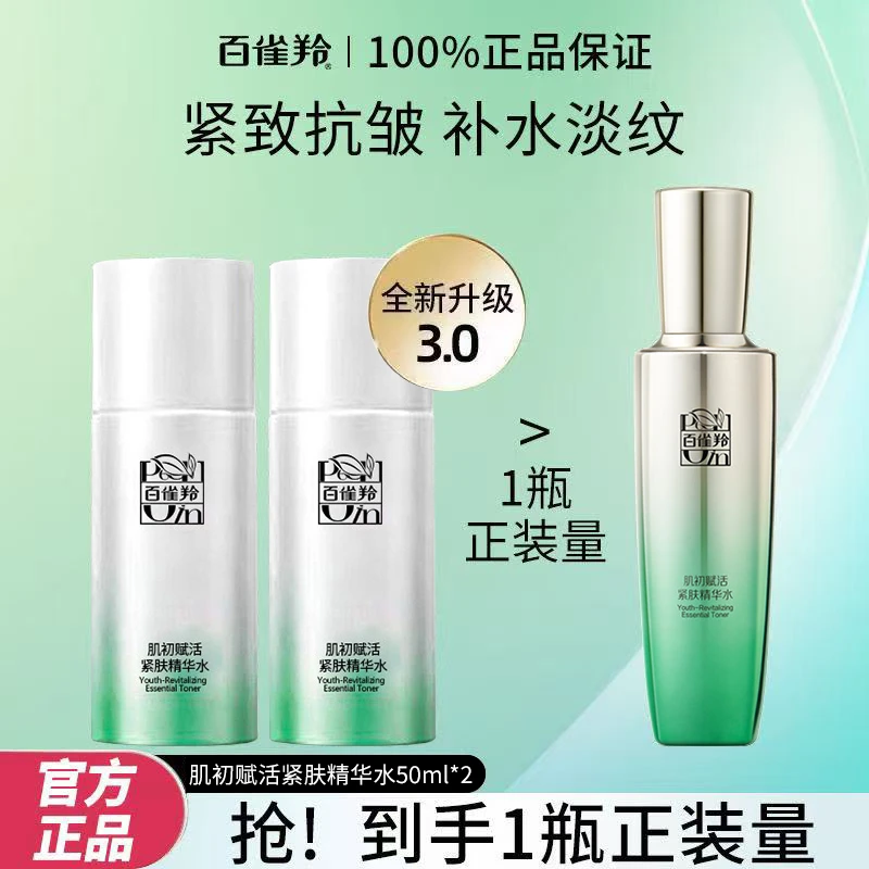 百雀羚肌初赋活紧肤精华水乳紧致抗皱淡纹补水保湿护肤品正品专卖