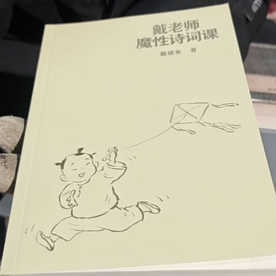 戴老师魔性诗词课（务必塑封）没书衣