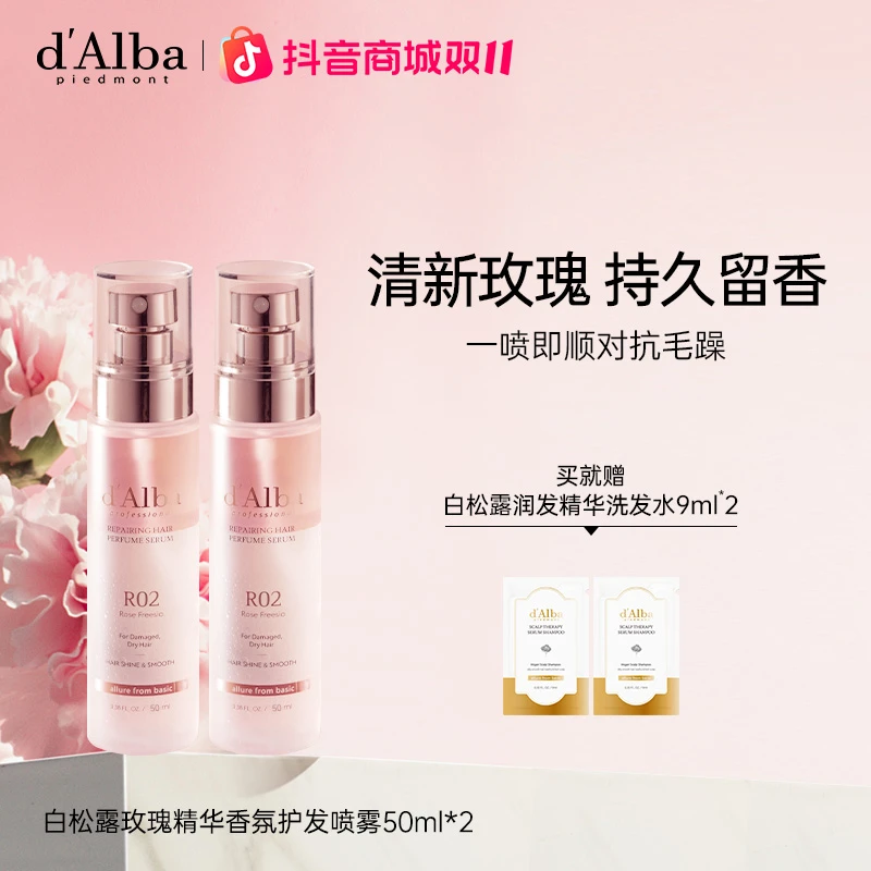 d'Alba黛尔珀白松露玫瑰精华香氛护发喷雾改善毛躁50ml*2
