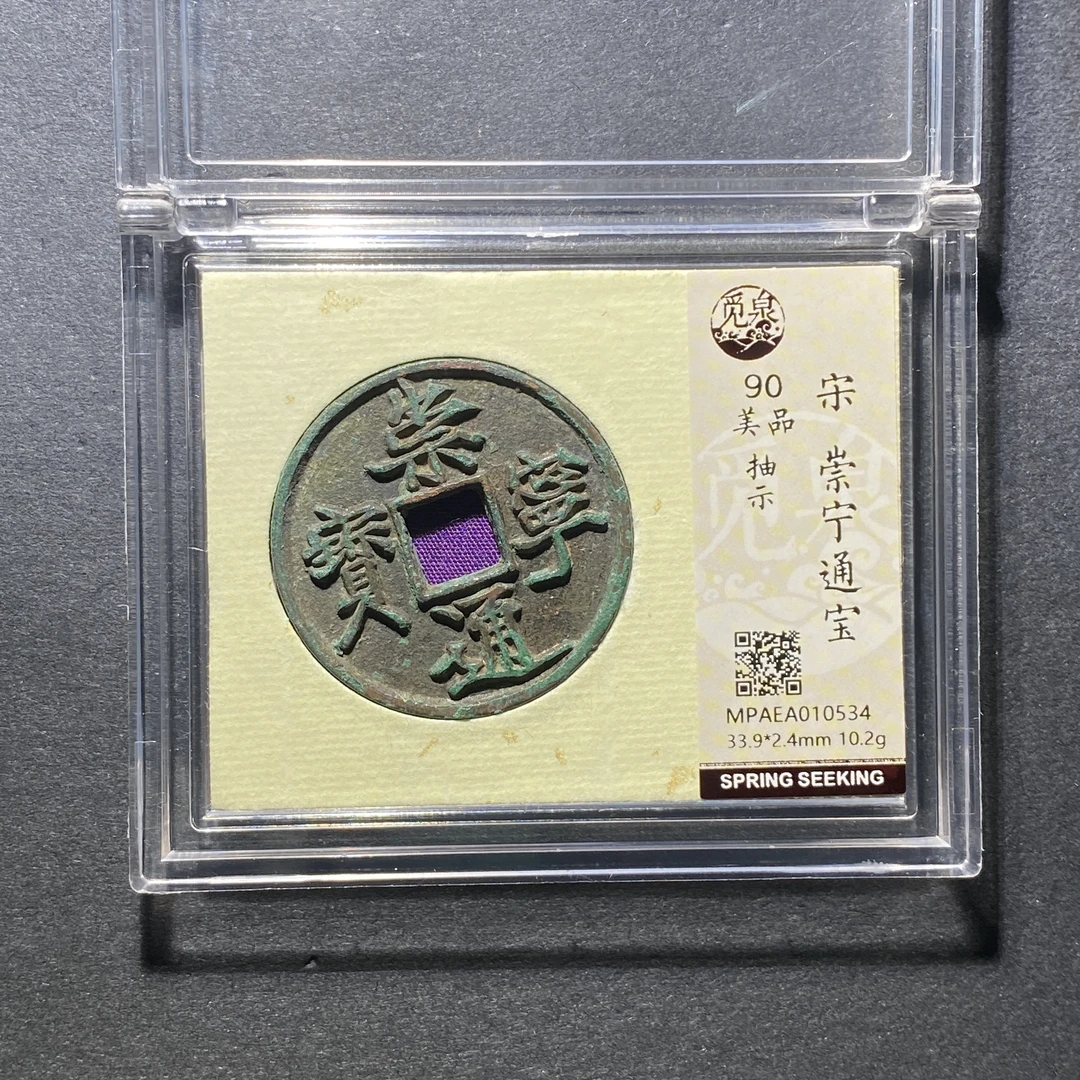 x1110-58崇宁通宝0534--