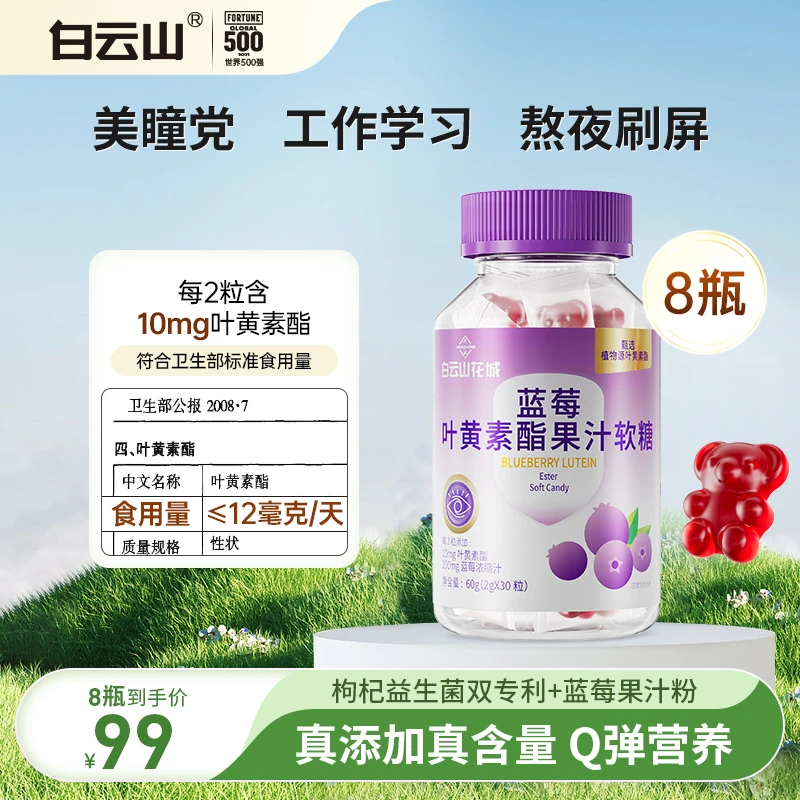 【田师兄专属】白云山蓝莓叶黄素酯果汁软糖2g*30粒
