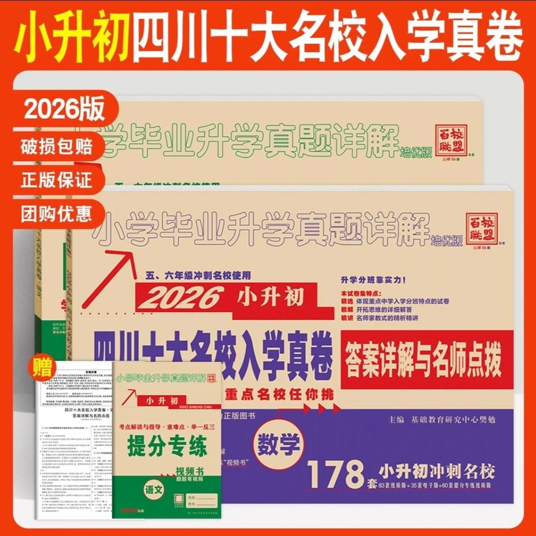 2026小升初四川小学十大名校招生真卷重点名校入学语文数学英语