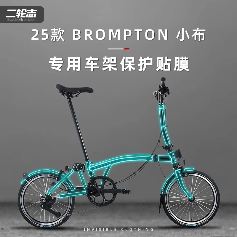 适用25款brompton小布折叠自行车贴纸车架保护贴膜TPU隐形车衣