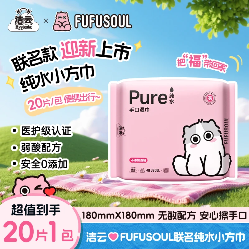 【出游必备】洁云&FUFU联名便携湿巾纯水湿巾小方巾20片装手帕湿巾