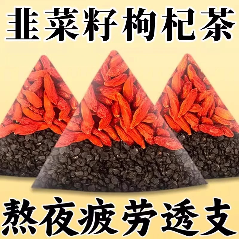 枸杞韭菜籽茶包独立包装枸杞茶甄选组合茶枸杞泡水喝男士养生茶