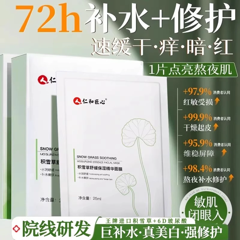 仁和积雪草舒缓面膜巨补水保湿收缩毛孔熬夜补水祛黄提亮肤色正品