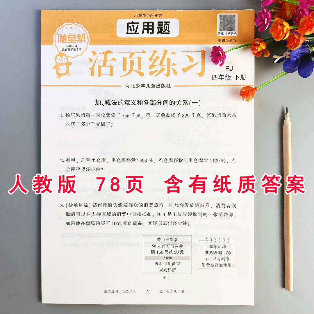 活页应用题人教版四年级下册数学应用题专项训练应用题思维天天练