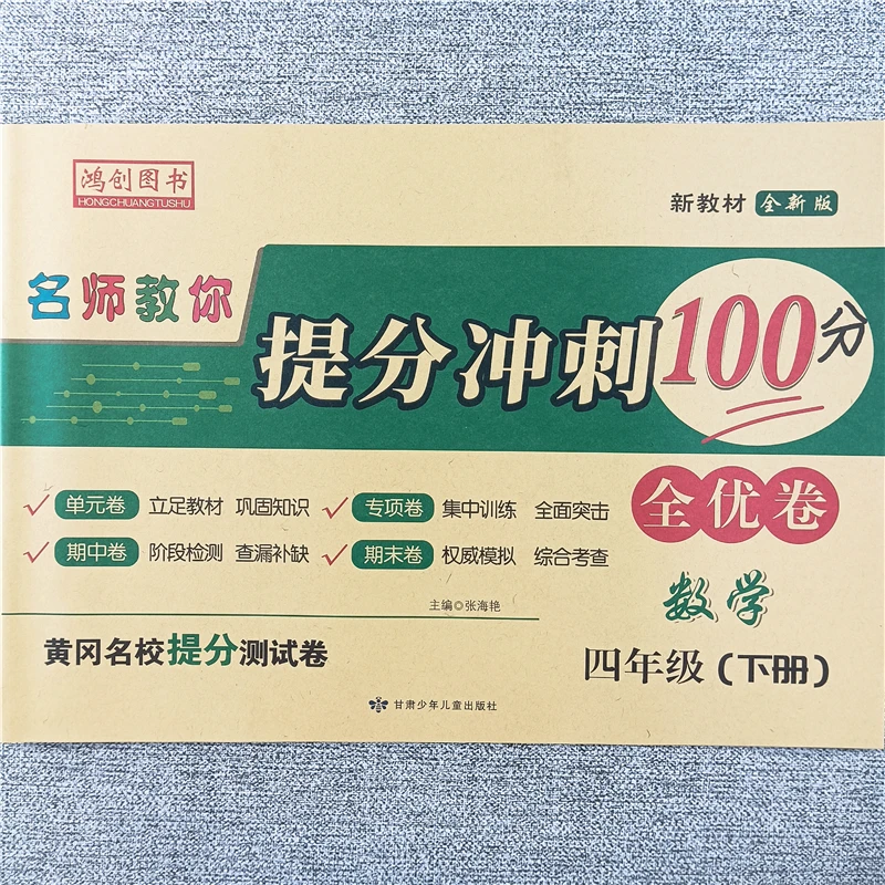 四年级下册数学同步试卷全优测试卷提分冲刺卷人教版期中期末试卷