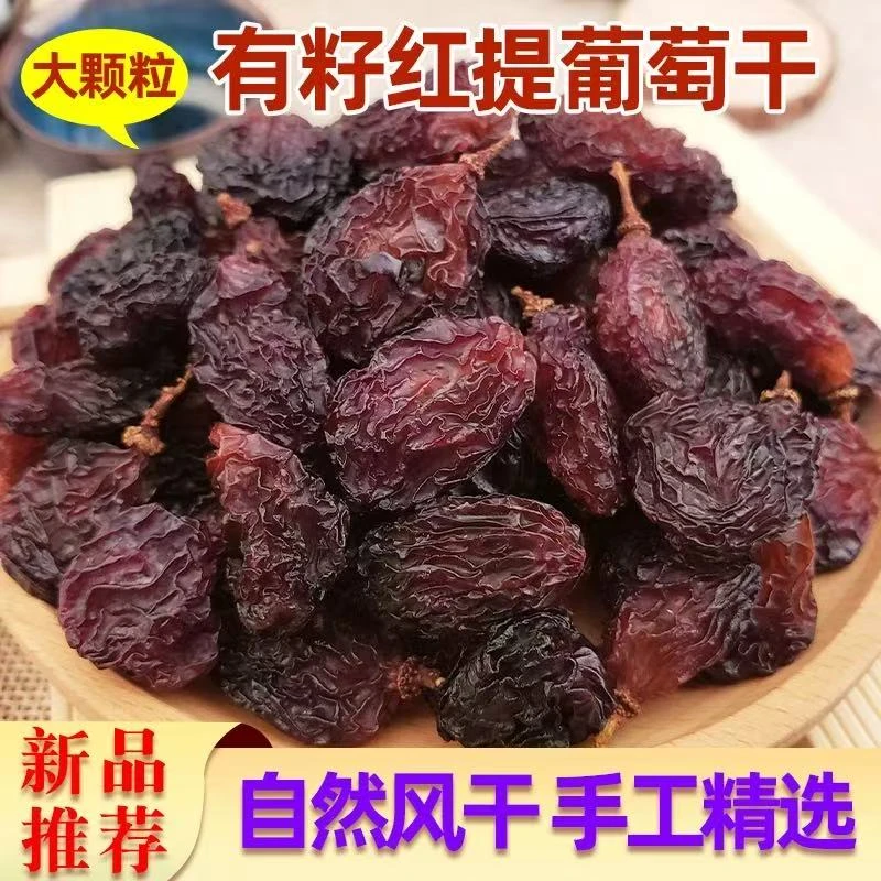 新疆吐鲁番红提带籽葡萄干颗粒饱满肉厚解馋办公室零食