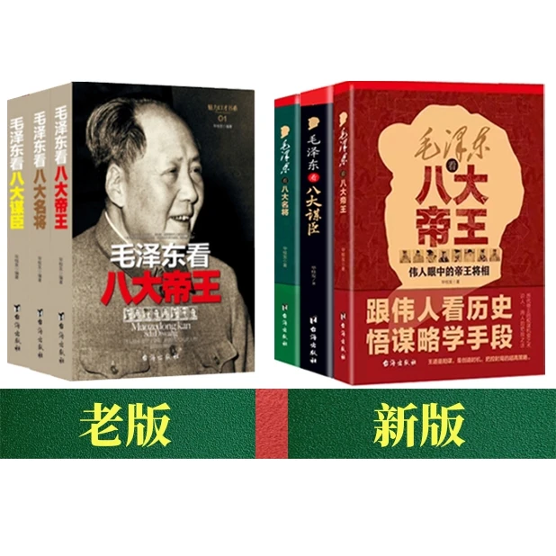 毛泽东点评八大帝王+八大谋臣+八大名将，毛泽东读史评点历代王朝