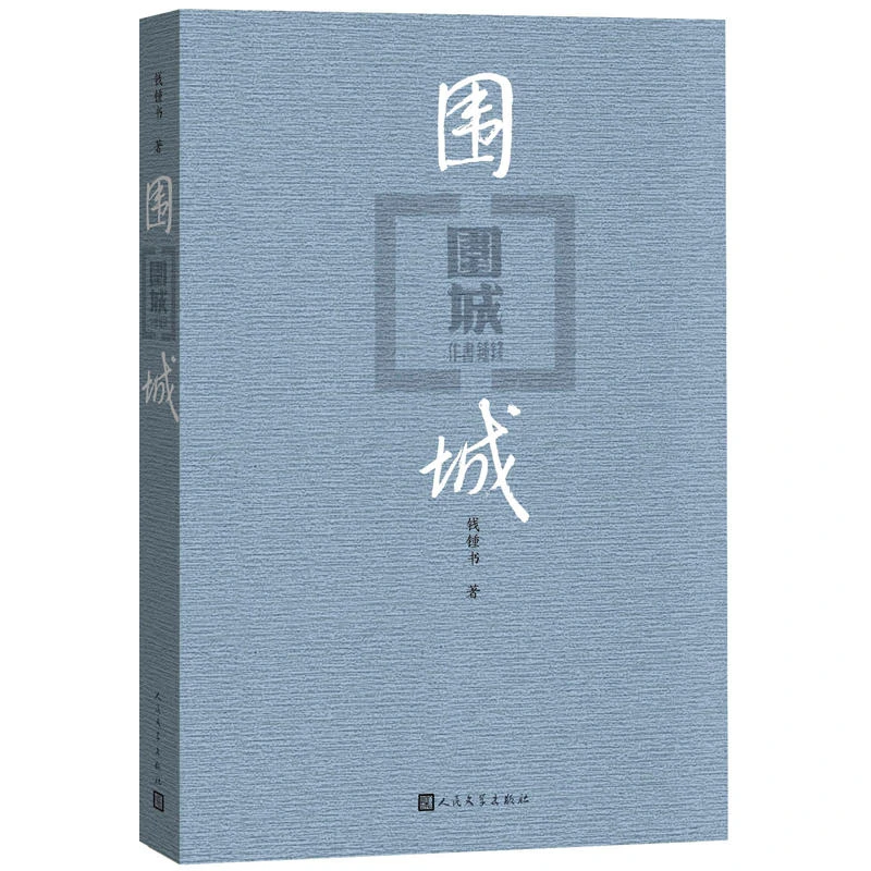 围城（平装版） 钱钟书代表作品 人民文学出版社中国现代长篇小说
