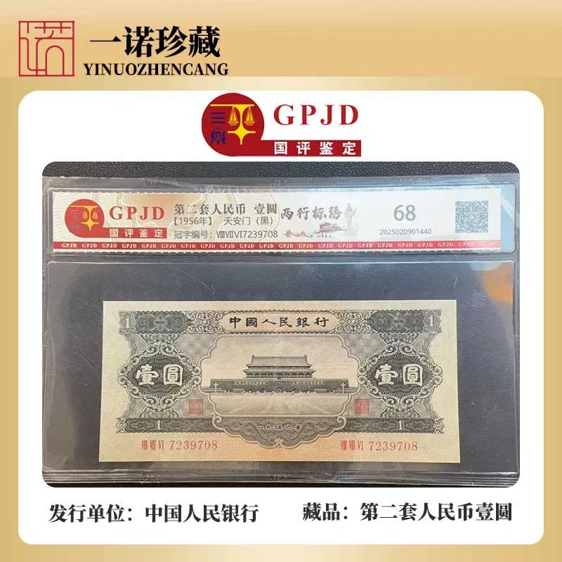 【第二套人民币】天安门 黑壹圆 含水印 单张评级鉴定
