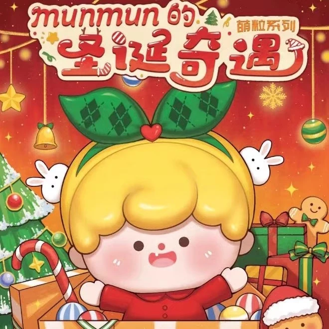 三只宝munmun的圣诞奇遇萌粒盲盒潮玩公仔圣诞礼物