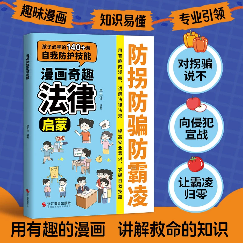 漫画奇趣法律启蒙 防拐防骗防霸凌 儿童趣味漫画书籍 漫画奇趣法