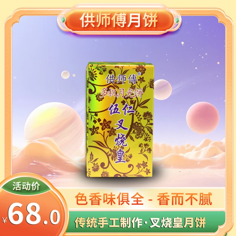 供师傅五仁叉烧皇月饼筒装800克（顺丰包邮）