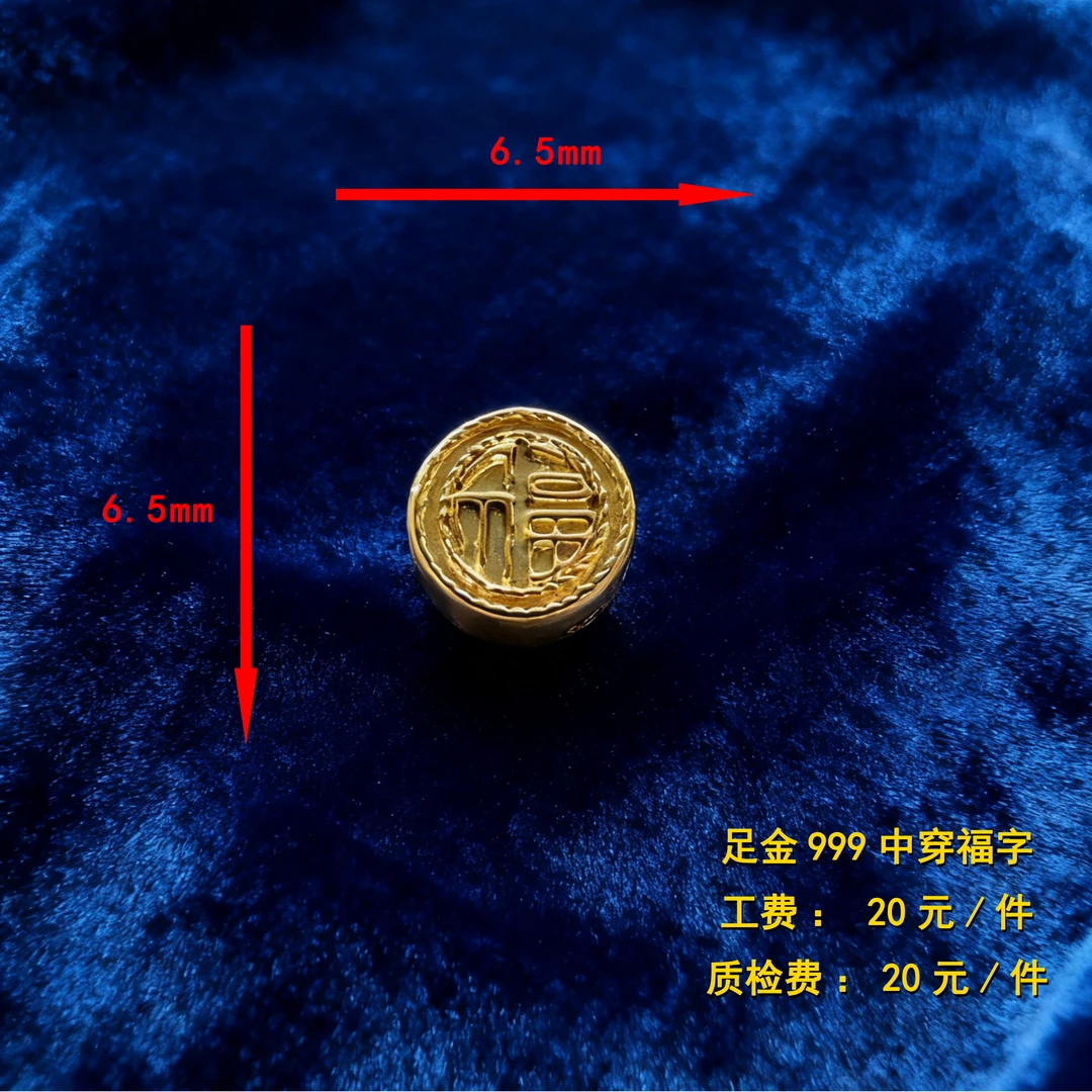 足金999 中穿福字diy配件 XTN