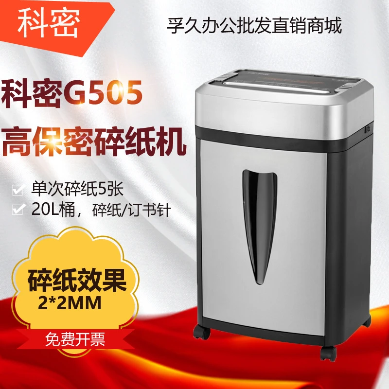 科密G505 2X2mm 高保密碎纸机 大型长时间办公商用纸张文件粉碎机