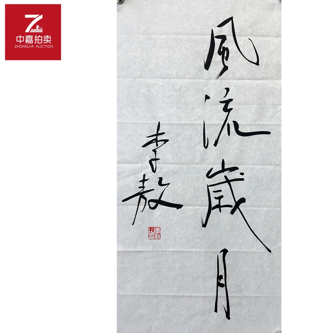 李敖书法软片风流34x69